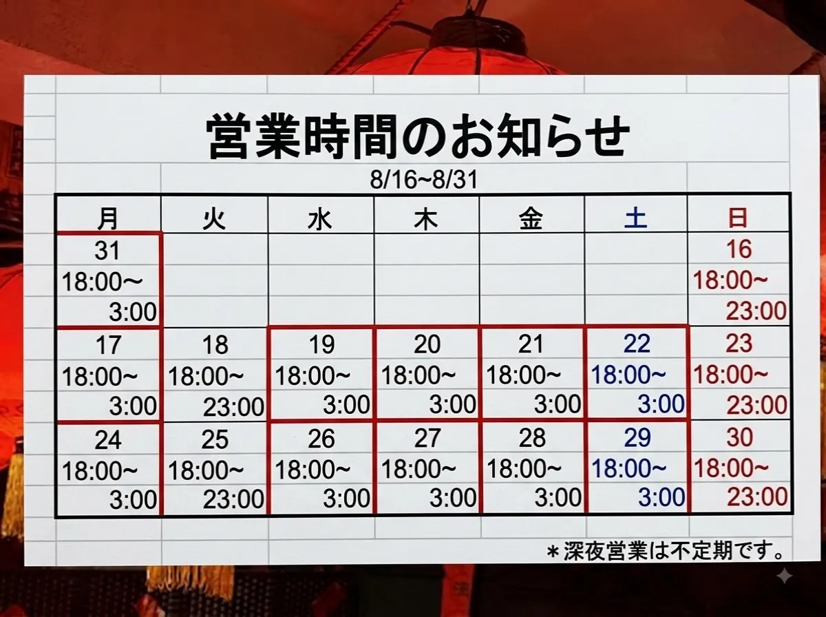 老麻火鍋房の8月後半の営業時間のお知らせです。
