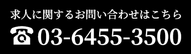 求人に関するお問い合わせはこちら