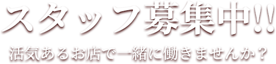 スタッフ募集中!!活気あるお店で一緒に働きませんか？